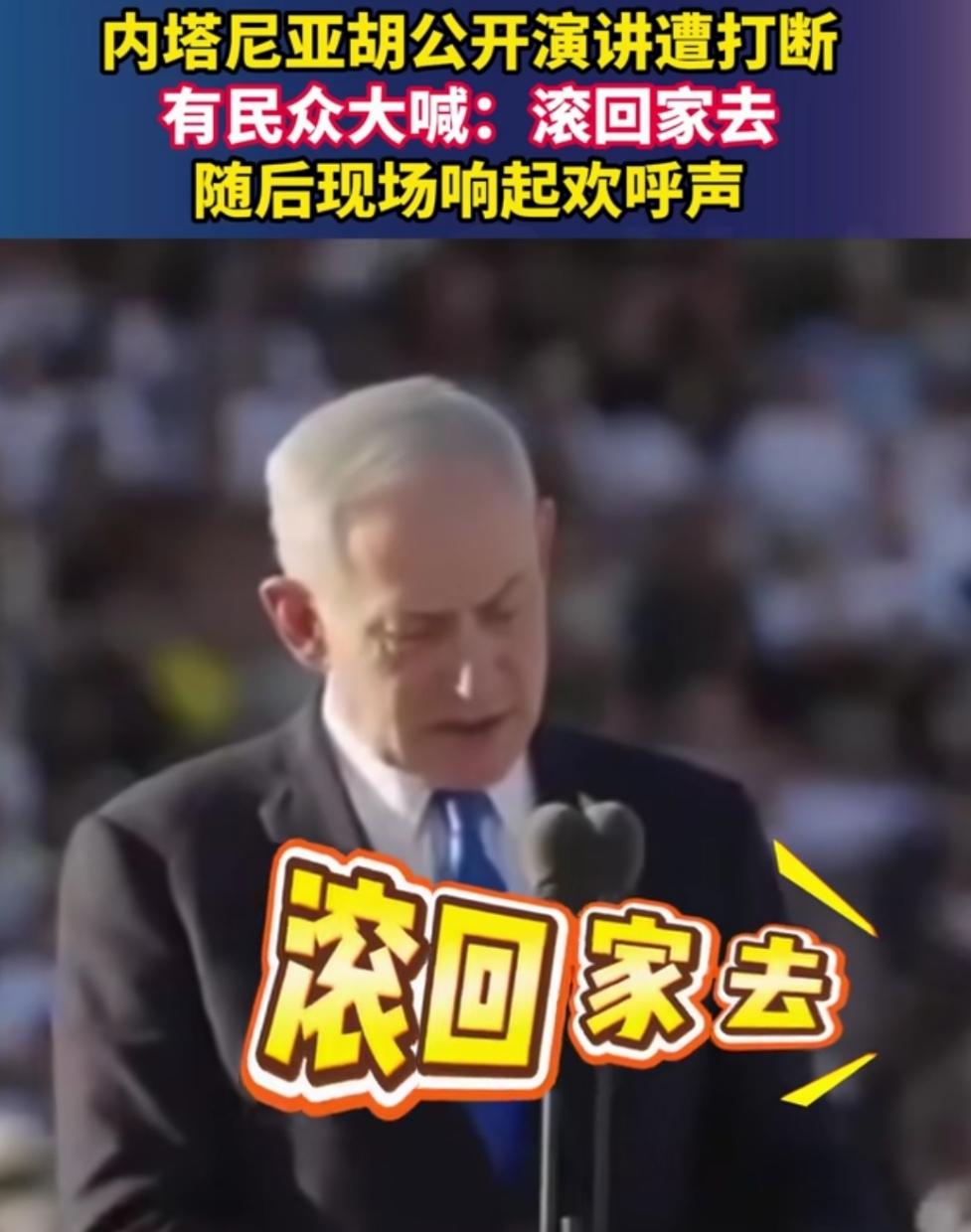 公开场合演讲被听众大声斥责，还能继续进行，内塔尼亚胡还能从容多久？
25日，内塔