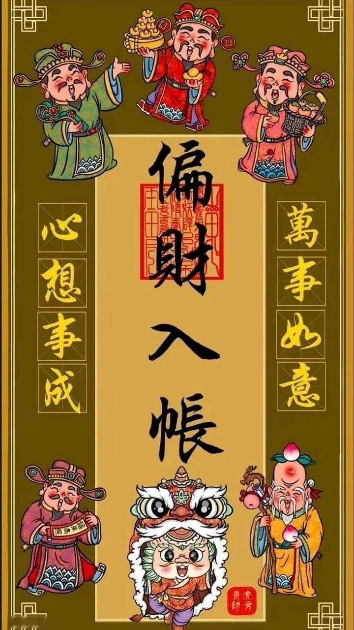 收下这张偏财入帐吧 运势
