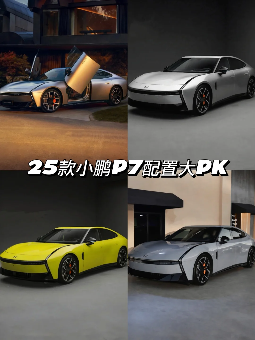 25款小鹏P7配置大PK！哪款才是性价比之王？