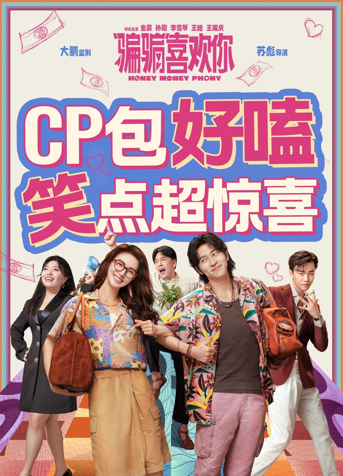 骗骗喜欢你是跳跳糖电影 《骗骗喜欢你》，我愿称之为跳跳糖电影看完后甜滋滋的雀跃，