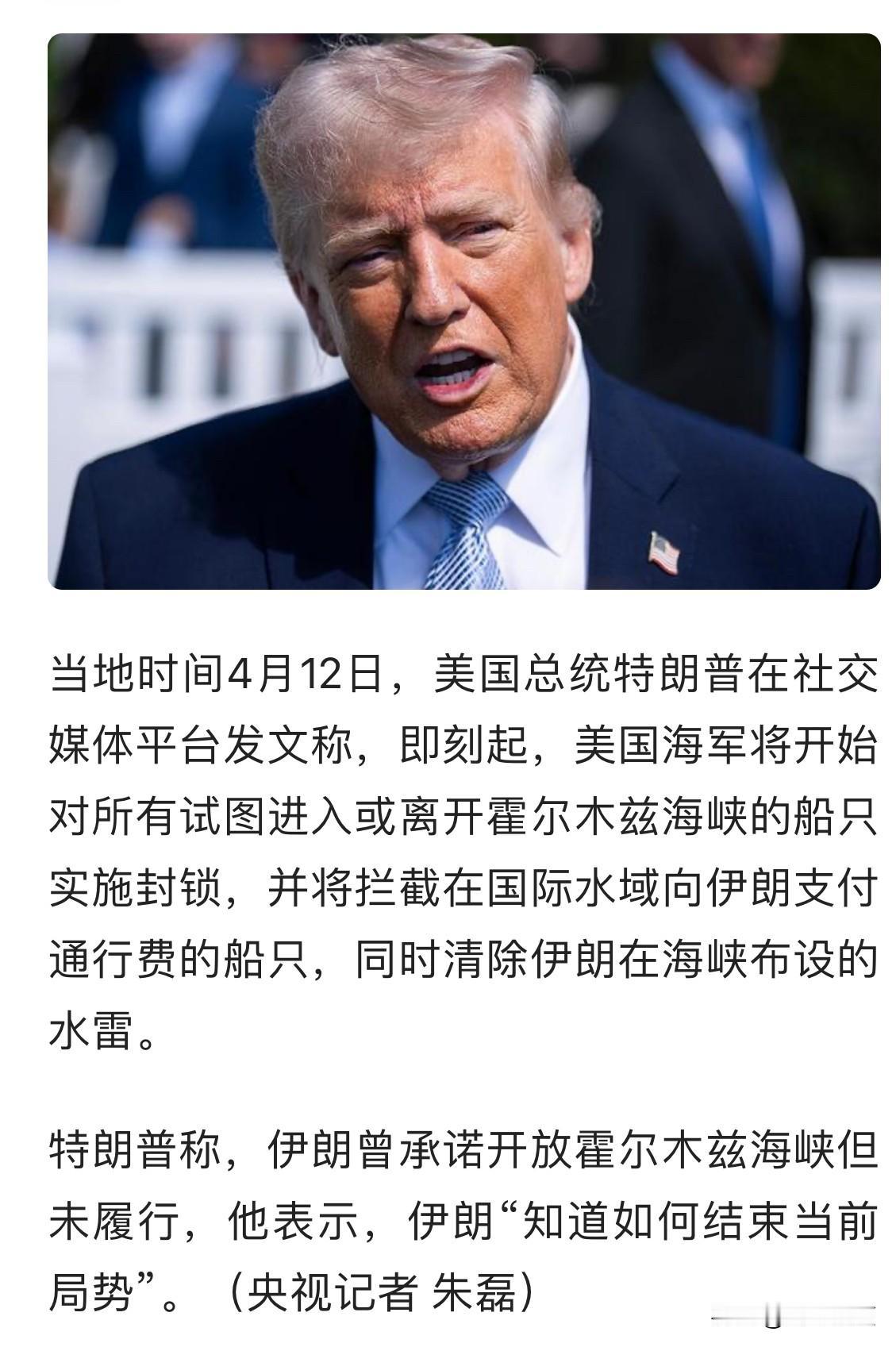 “我们也有足够的能力封锁霍尔木兹海峡.”
今天下午沈逸教授和三妹聊到特朗普对记者