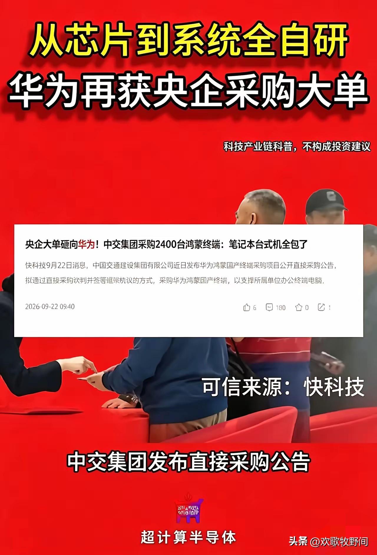 央企发布单一来源采购公告选定华为。中国交通建设集团9月18日发布采购公告，预估拟