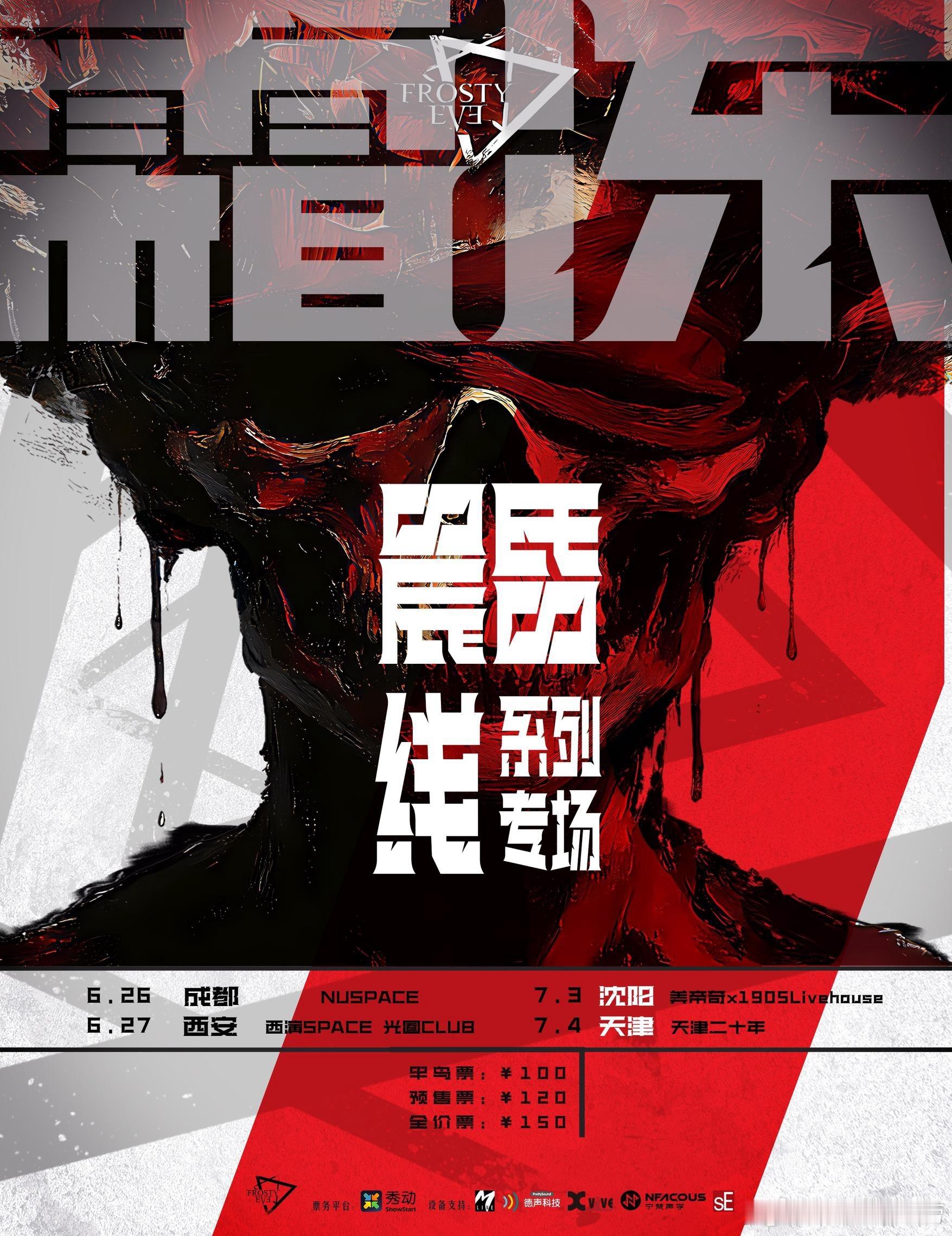 滚圈海底捞 晨昏线乐队：票务：早鸟100｜预售120｜全价150站次：6.26成