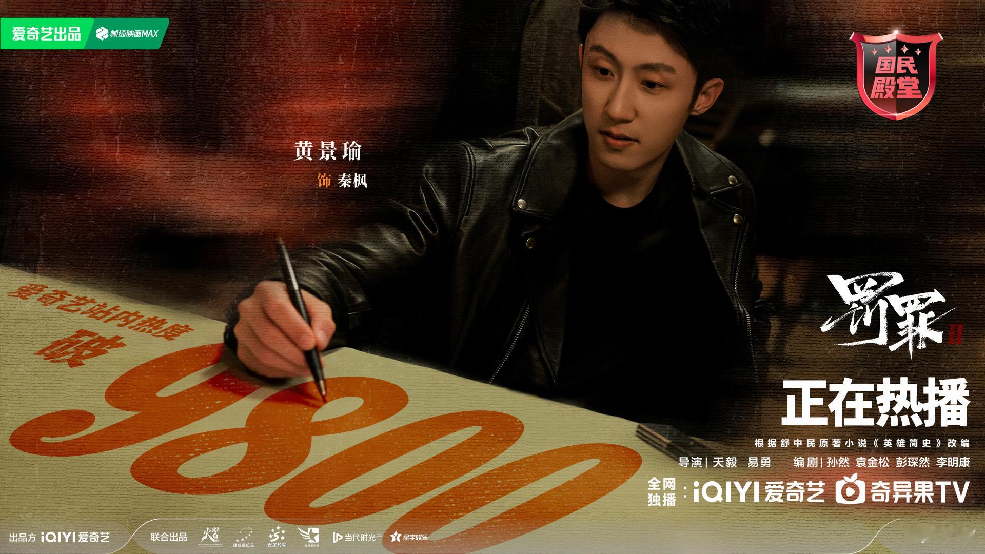 《罚罪2》新台阶！爱奇艺站内热度破9800！继续冲！！黄景瑜罚罪2