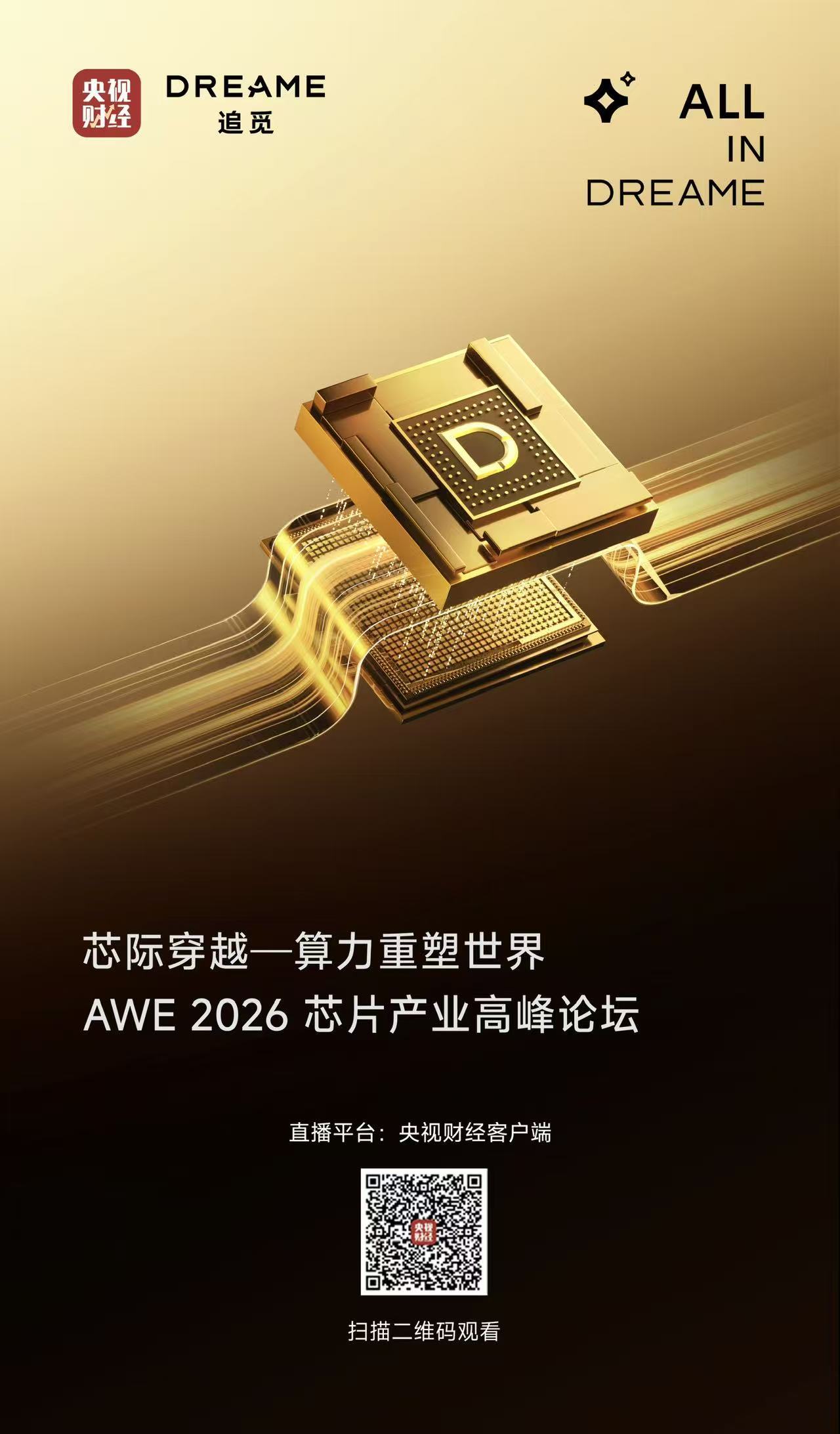 央视财经直播进行时！扫描图中二维码进入“芯际穿越——算力重塑世界”AWE2026