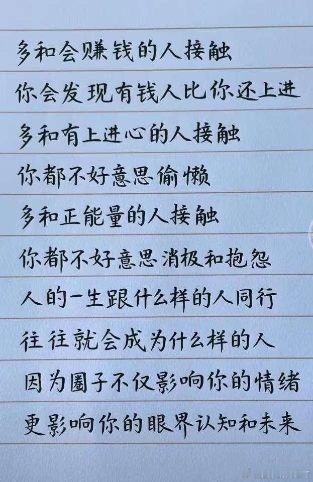 多和会赚钱的人接触你会发现有钱人比你还上进多和有上进心的人接触你都不好意思偷懒多