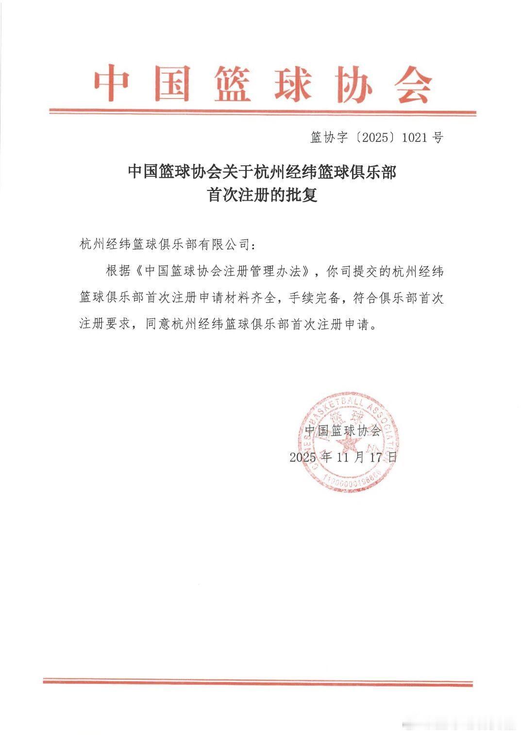 杭州经纬篮球俱乐部正式获批参加2025—2026赛季NBL联赛。杭州经纬篮球队将