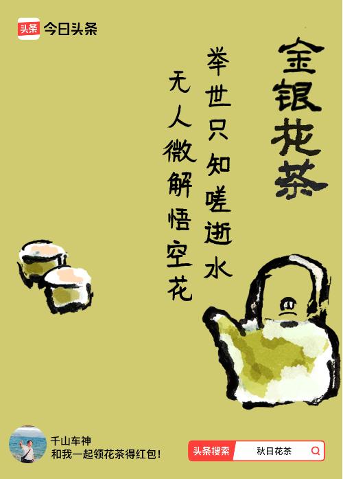 秋日领花茶我领到了秋日限定花茶：举世只知嗟逝水，无人微解悟空花，戳这里👉快来领
