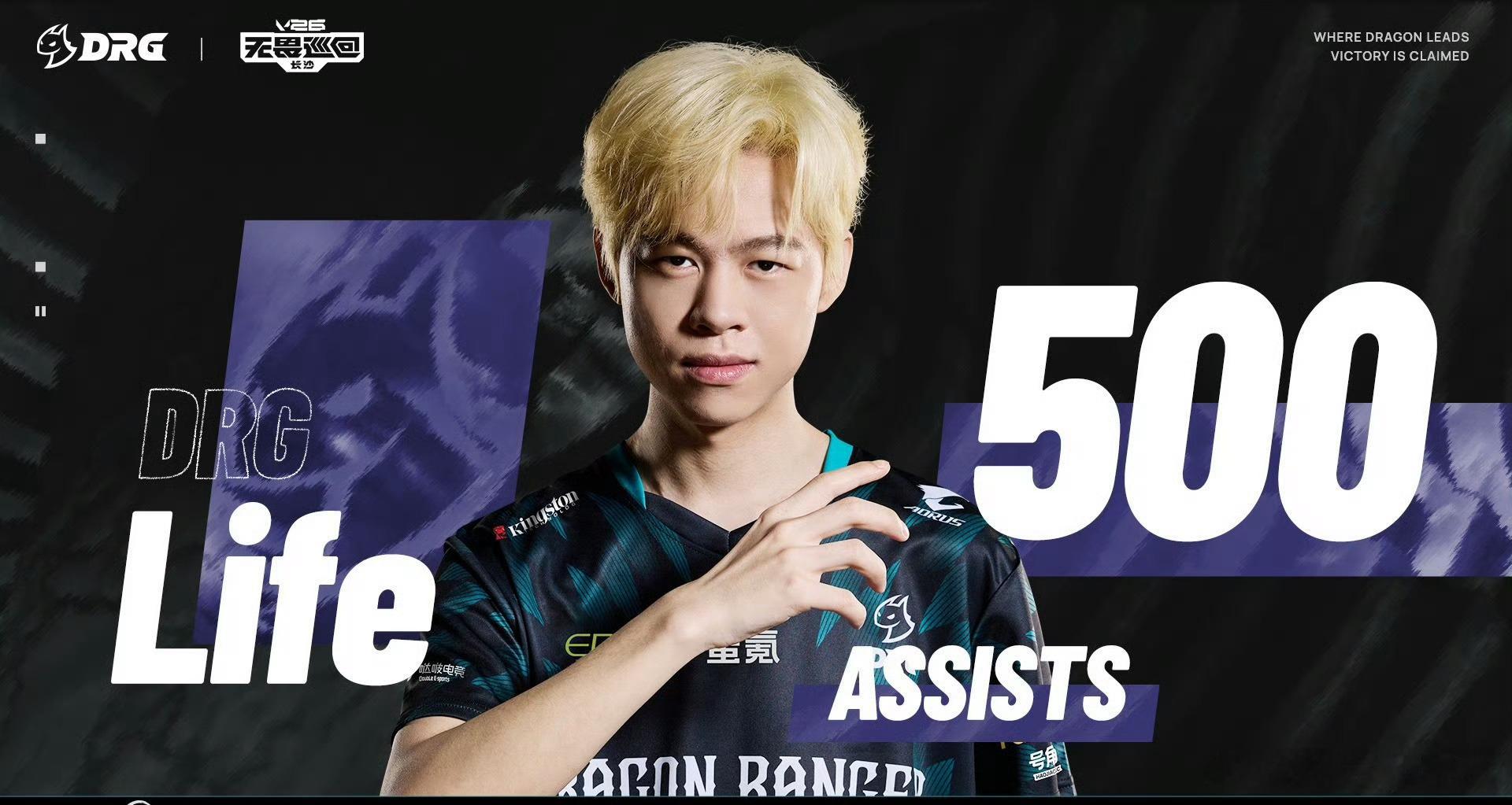 恭喜DRG.Life在VCT CN联赛解锁500助攻里程碑！ Life解锁500