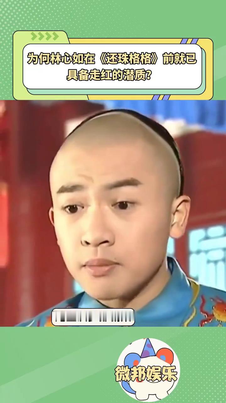 为何林心如在《还珠格格》前就已具备走红的潜质？
微邦娱乐。
林心如爆红前竟被琼瑶