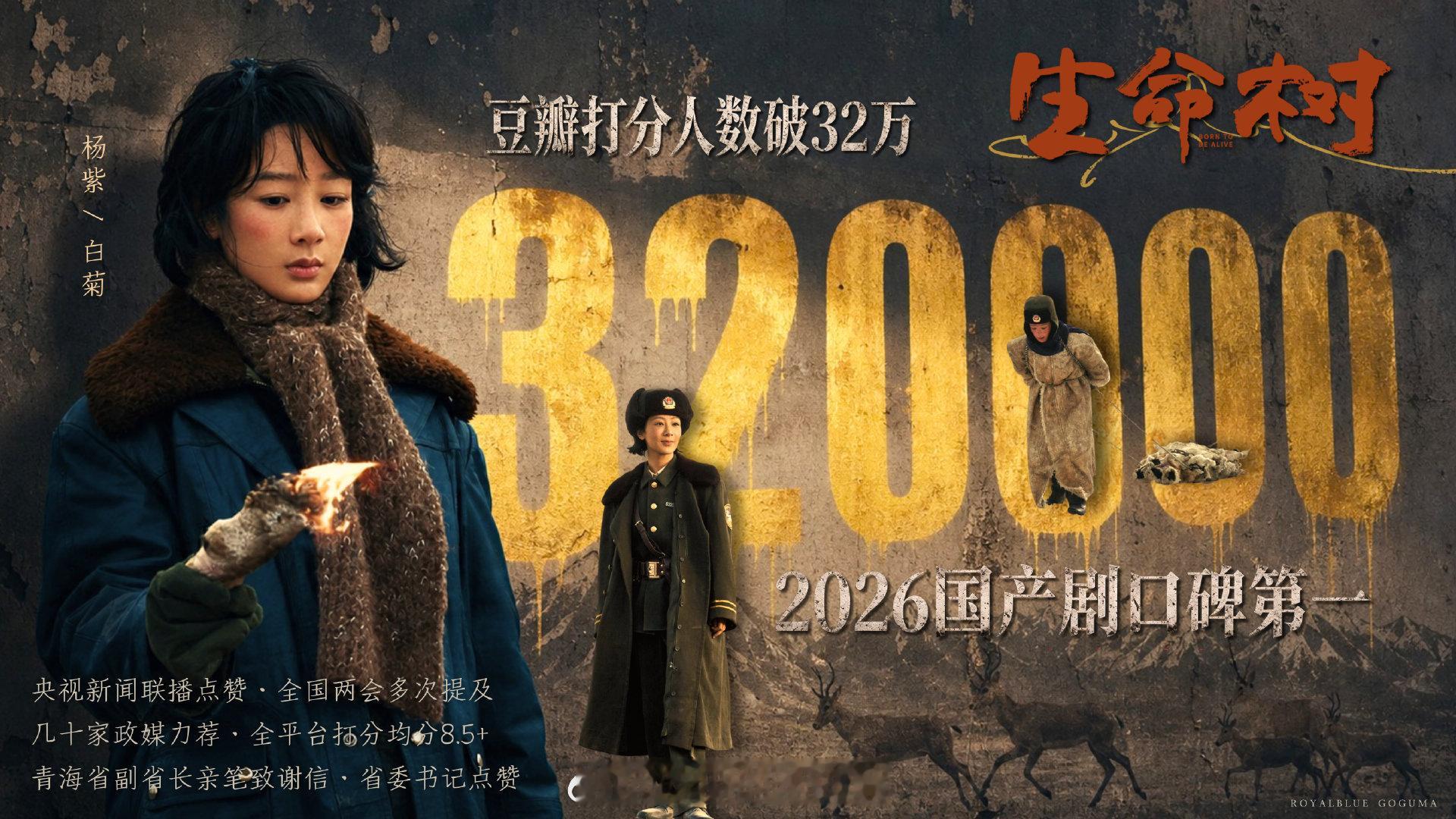 杨紫生命树豆瓣打分人数破32万人，长尾效应好🐮！ 