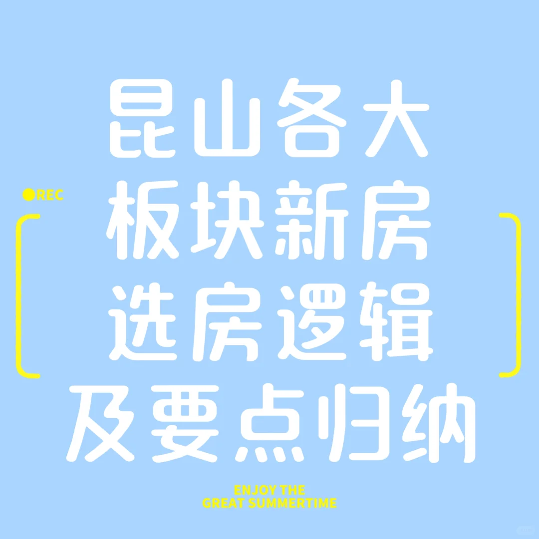 昆山各大板块新房选房逻辑及要点归纳