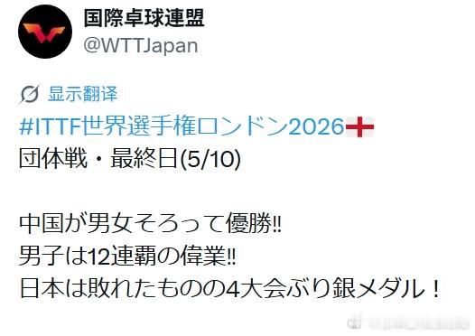 ITTF伦敦世乒赛2026张本智和 “团体赛·最后一天（5月10日）……日本队虽