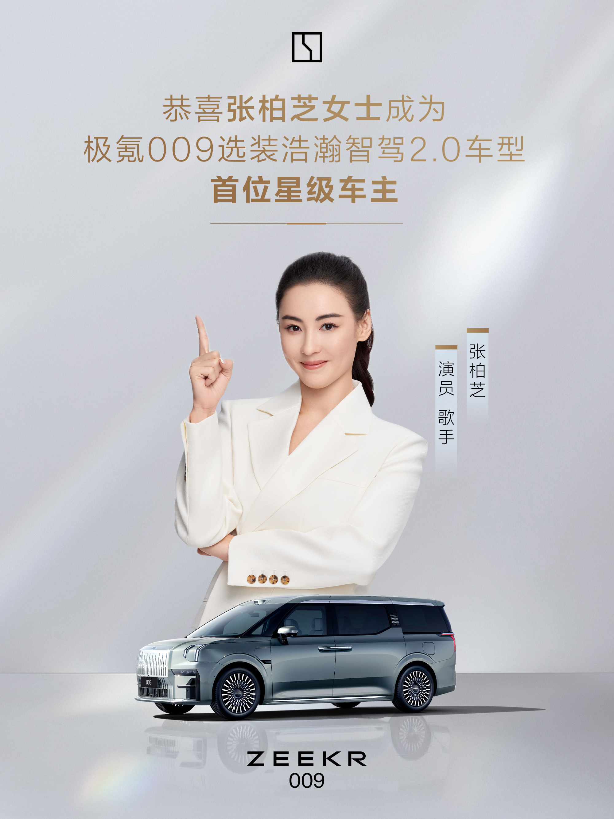 张柏芝提 极氪009 了，并且还成为首位极氪 009浩瀚智驾2.0 星级车主。虽