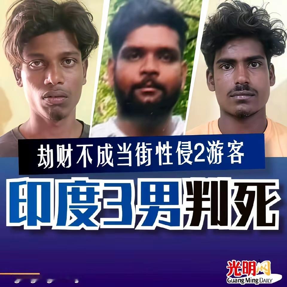 印度3名男子劫财不成，竟当场性侵2名外国女游客，全被判处死刑。 