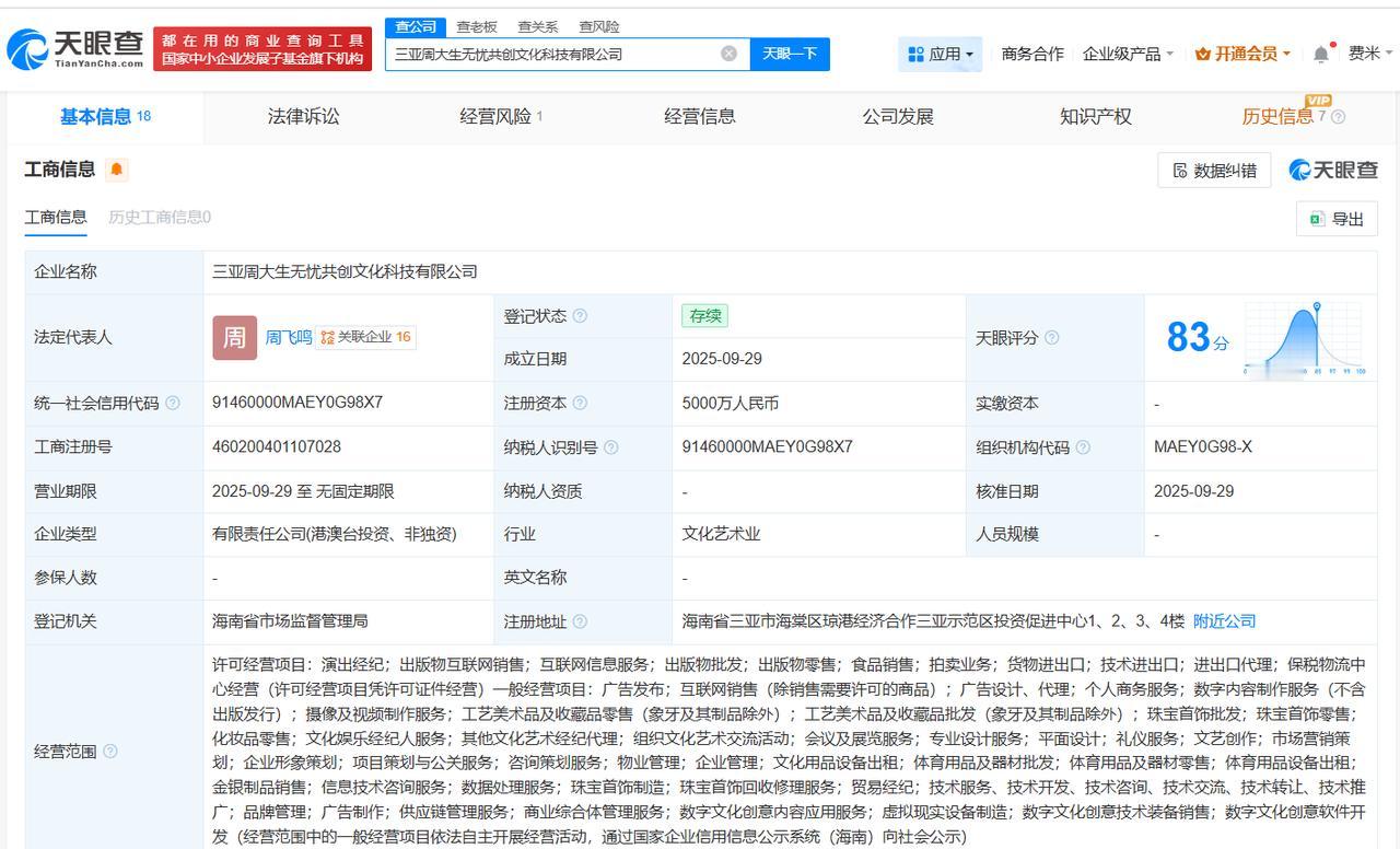 周大生、无忧传媒等在三亚成立文化科技公司注册资本5000万
天眼查App显示，近