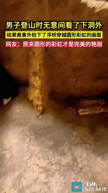 网友惊呆了：一男子去爬山，看到石壁上有个椭圆形的洞，就好奇地靠近往外看，想看看能