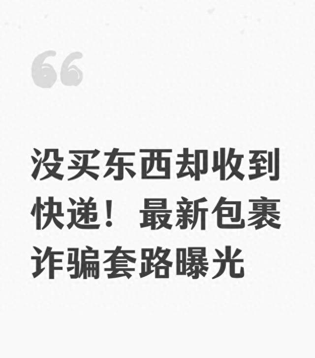 没买东西却收到快递！最新包裹诈骗套路曝光