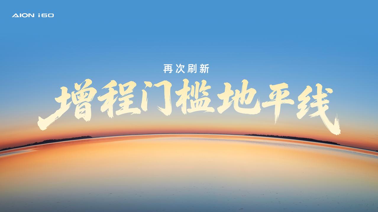 埃安AION i60增程版近日新增一款“210马到成功版”，命名颇有彩头。该车型