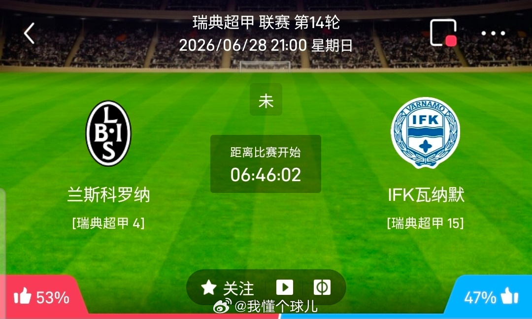【北单】周日49瑞典超甲方向：兰斯科罗vs韦纳穆瑞典超甲：兰斯科罗VS韦纳穆时间