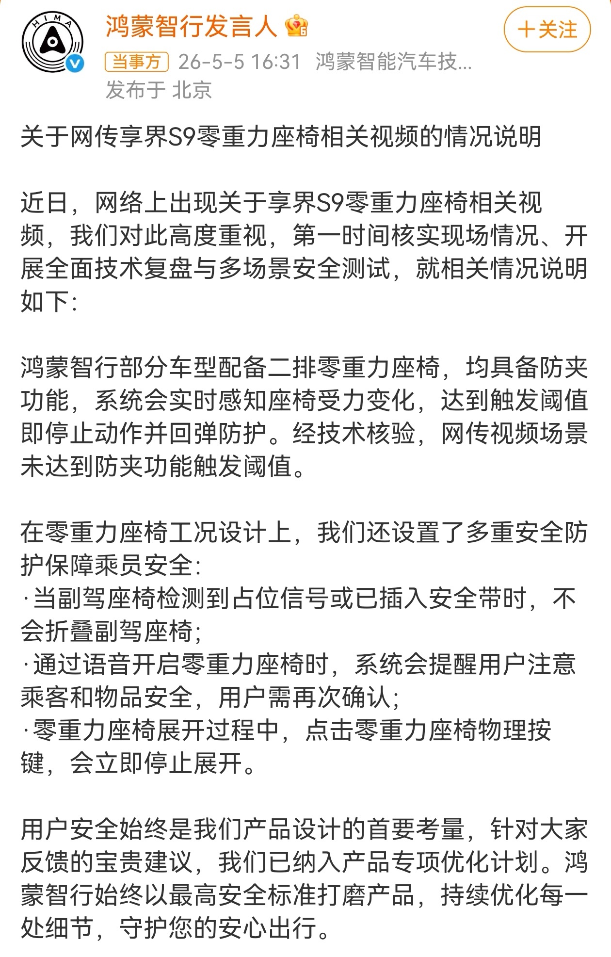 针对“儿童在享界S9副驾上是否易被夹伤”质疑，回应称，鸿蒙智行部分车型配备二排零