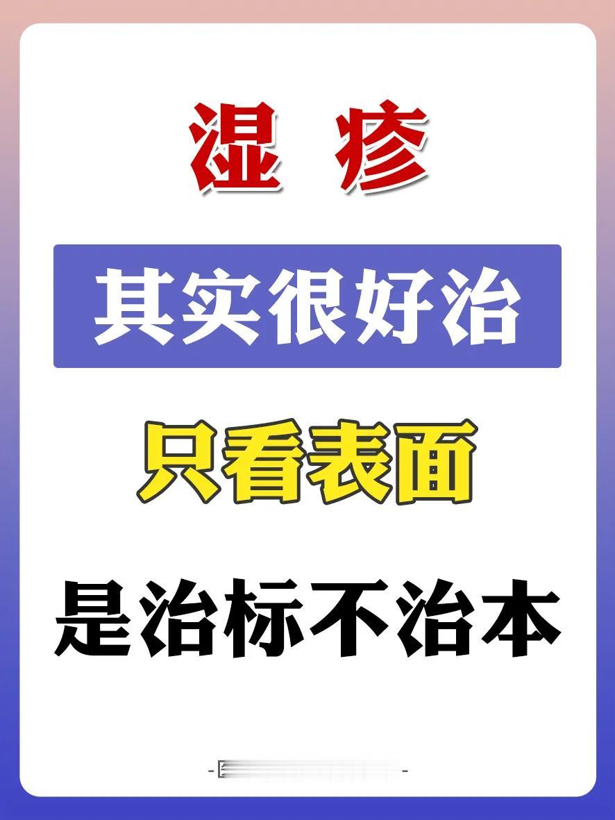 湿疹真的很好治，它就是血液的问题，根本不是病，很多人明白，但却找不到根源，所以好