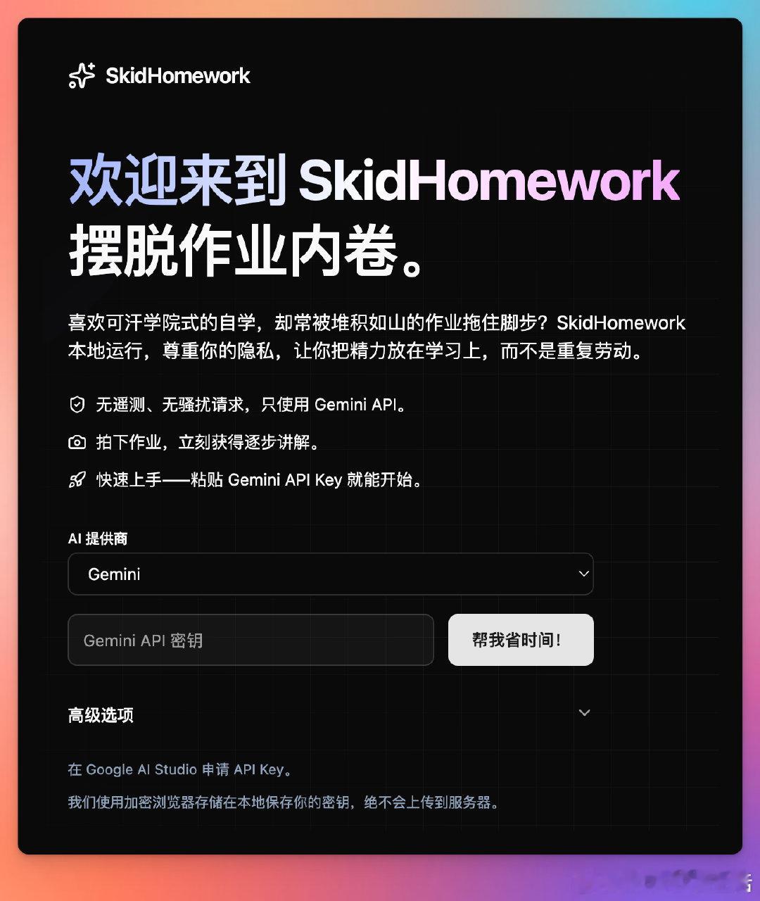 做作业遇到难题，查资料、刷题效率低？打滑作业是一个开源 AI 驱动的家庭作业解答