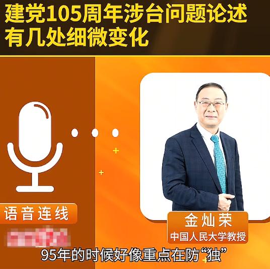 金灿荣：建党95周年强调“反独”，和平统一；建党100周年提出推进国家和平统一进