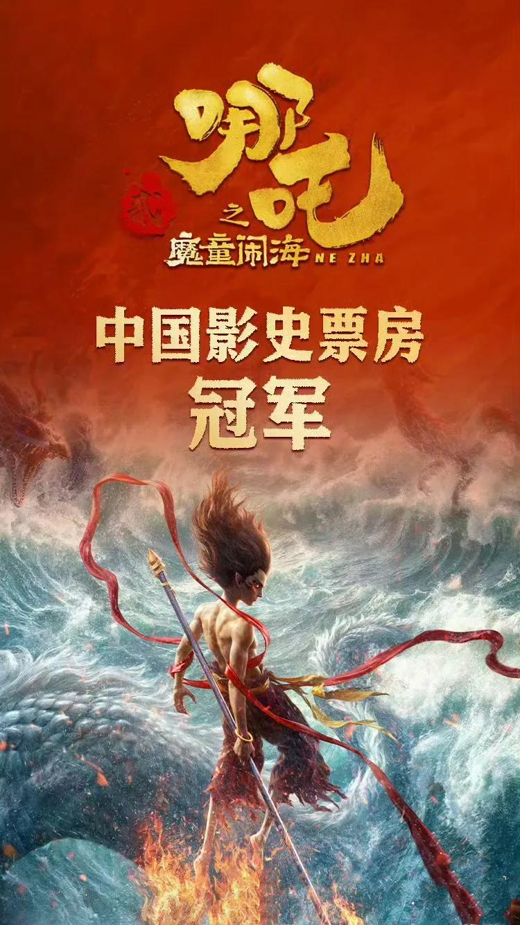 《哪吒2》大爆后隐忧浮现
《哪吒2》票房破130亿，再创国产动画辉煌。然而，其大