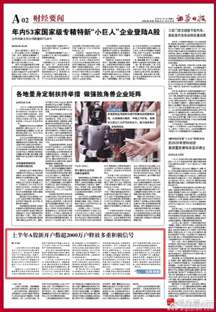 a股财经 【证券日报：上半年A股新开户数超2000万户释放多重积极信号 A股正成