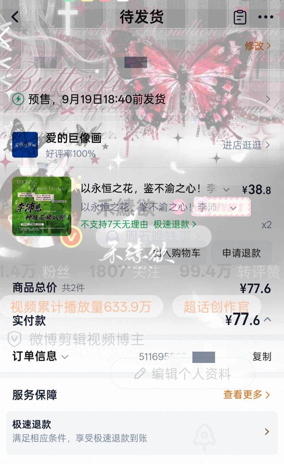当我也学会这样花里胡哨的打水印方式支持李沛恩，种小树啦