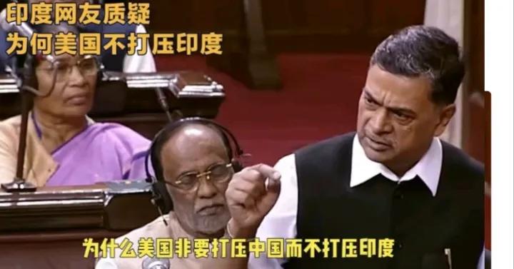 为何印度会质疑美国非要打压中国而不是印度？不被人妒是庸才，被打压本身就是一种肯定