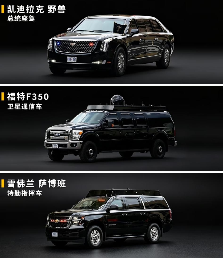 美系车的排面！美国总统车队特种公务车完整图鉴：从核心护卫到街头巡逻，每一台都有它
