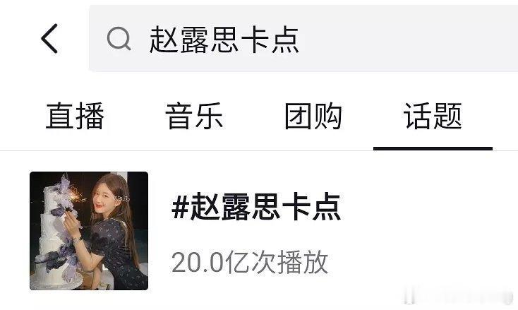 赵露思  新的抖后赵露思[超话] ​​​