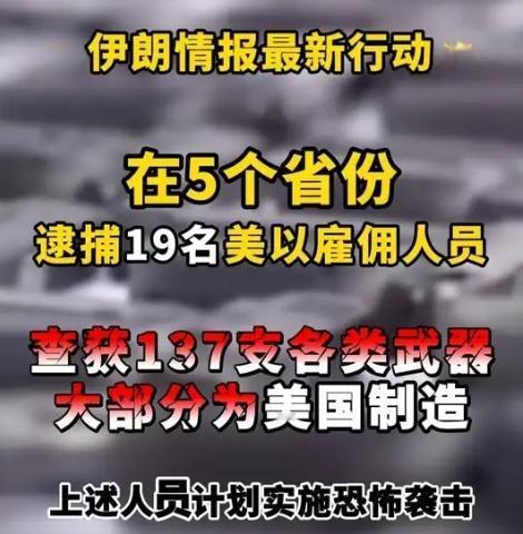 伊朗这波操作太解气了！4月9日，伊朗情报部门在5个省份逮捕了19名与美以有关联的