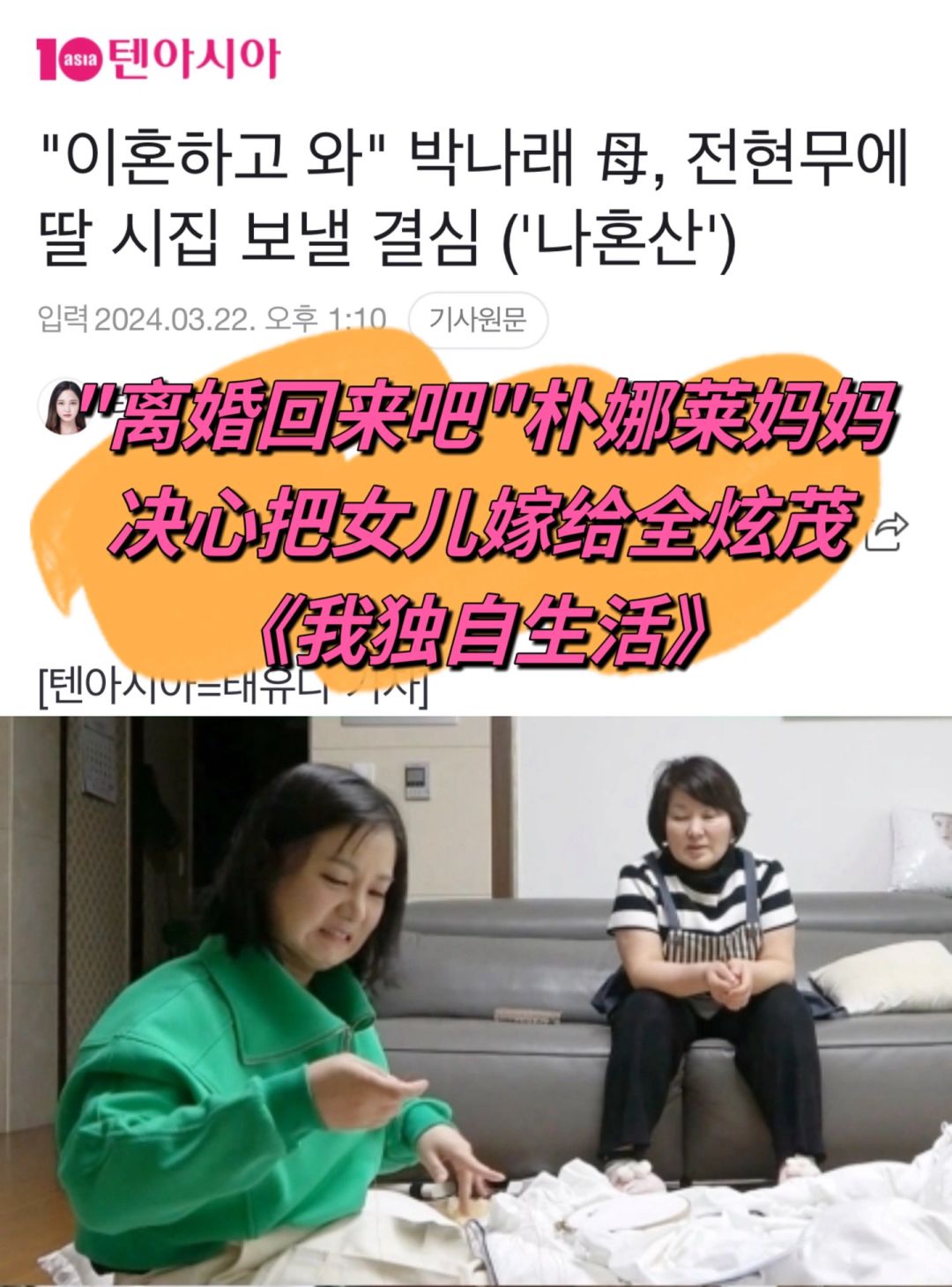 🔥朴娜莱妈妈决心把女儿嫁给全炫茂《我独》