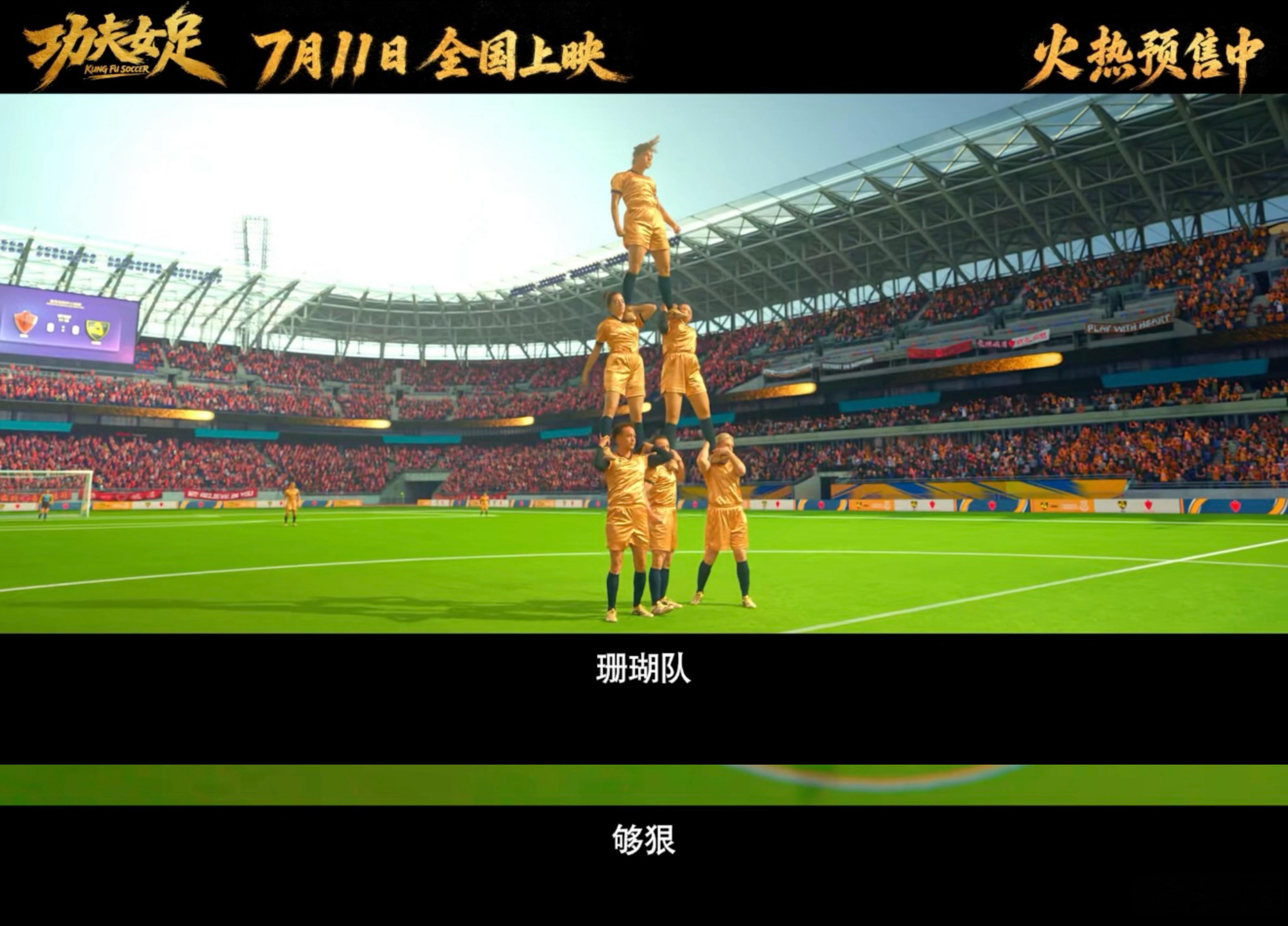 功夫女足预告很周星驰《功夫女足》预告看得又哭又笑，正宗周星驰风格治愈人心。讲述底