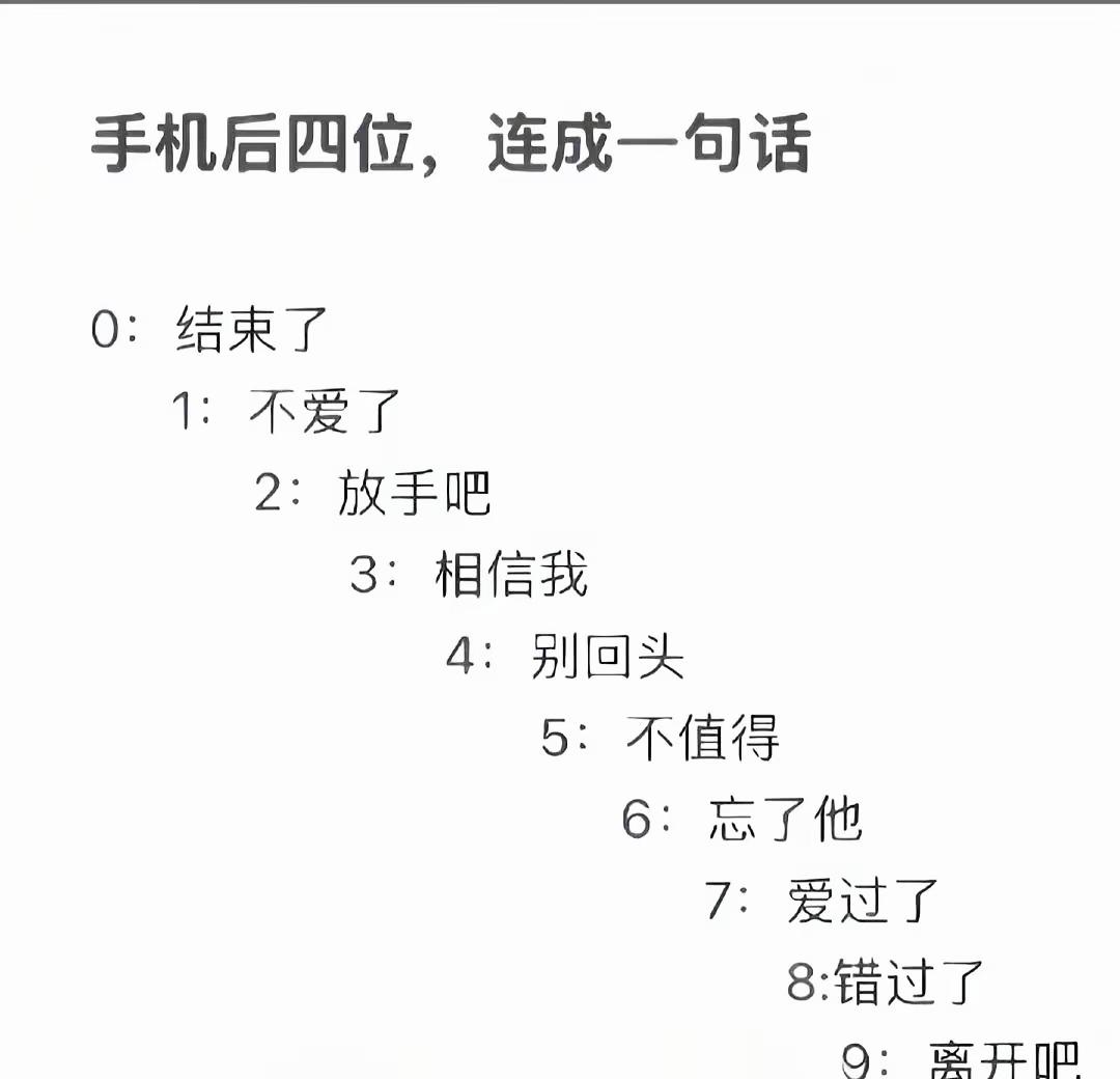 手机号后四位自动生成感情剧本，我的号码直接把失恋演完整了

手机后四位造句 情感