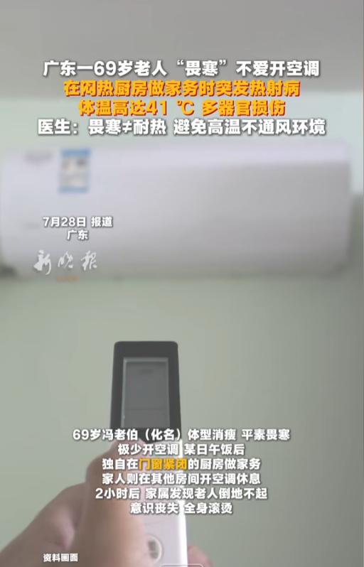 “悲剧还是发生了！”7月28日报道，广东，一69岁老伯因畏寒不愿意开空调，结果在