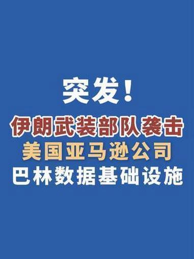 7月22日，据伊朗媒体报道，今天凌晨伊朗打击位于巴林的美国亚马逊公司中央数据基础