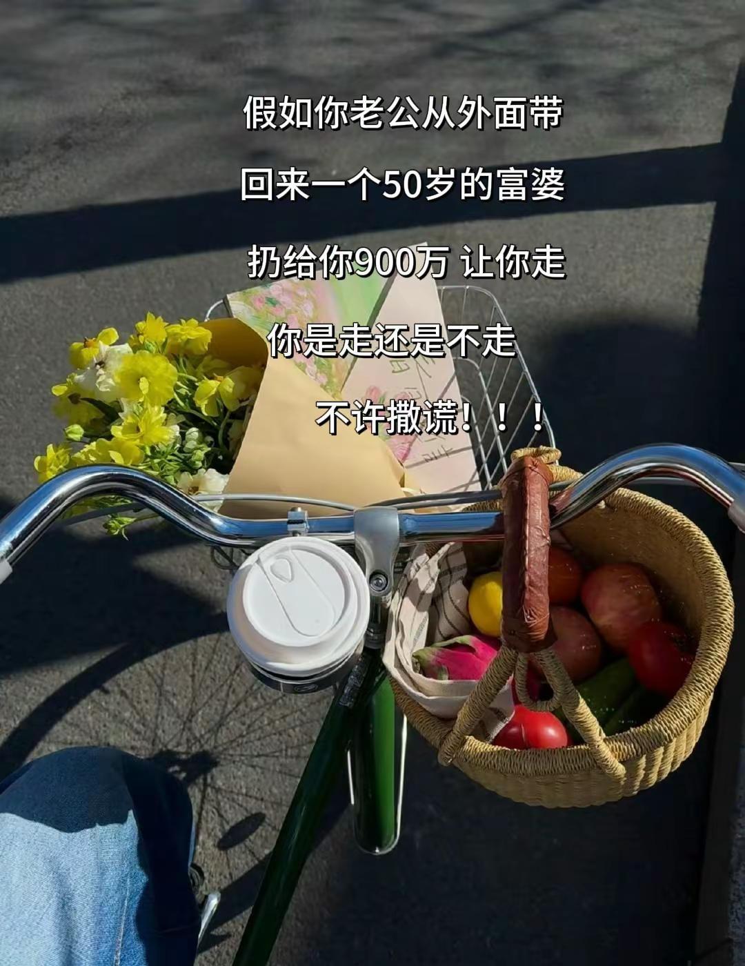 假如你老公从外面带回来一个50岁的富婆扔给你900万 让你走你是走还是不走不许撒