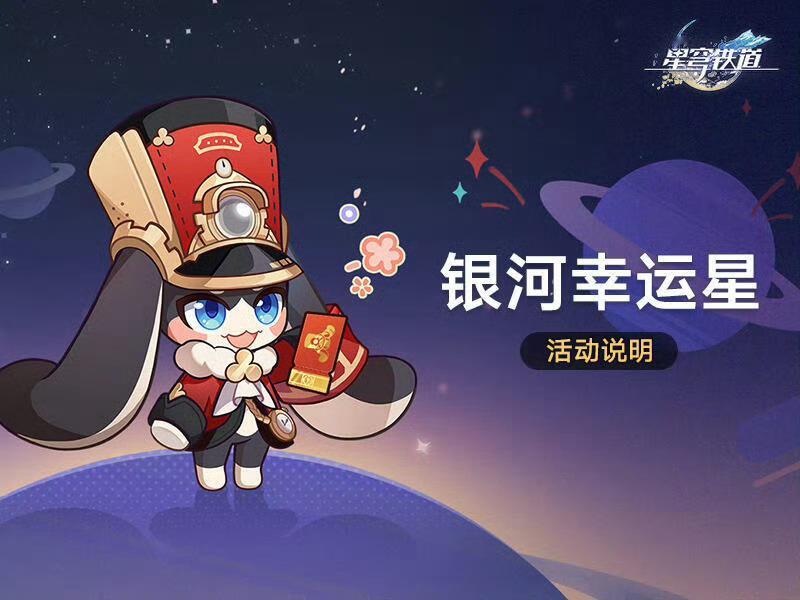 崩坏星穹铁道[超话] ⭐20名开拓者，抽中即可每人50万星琼⭐时间1月27日至2