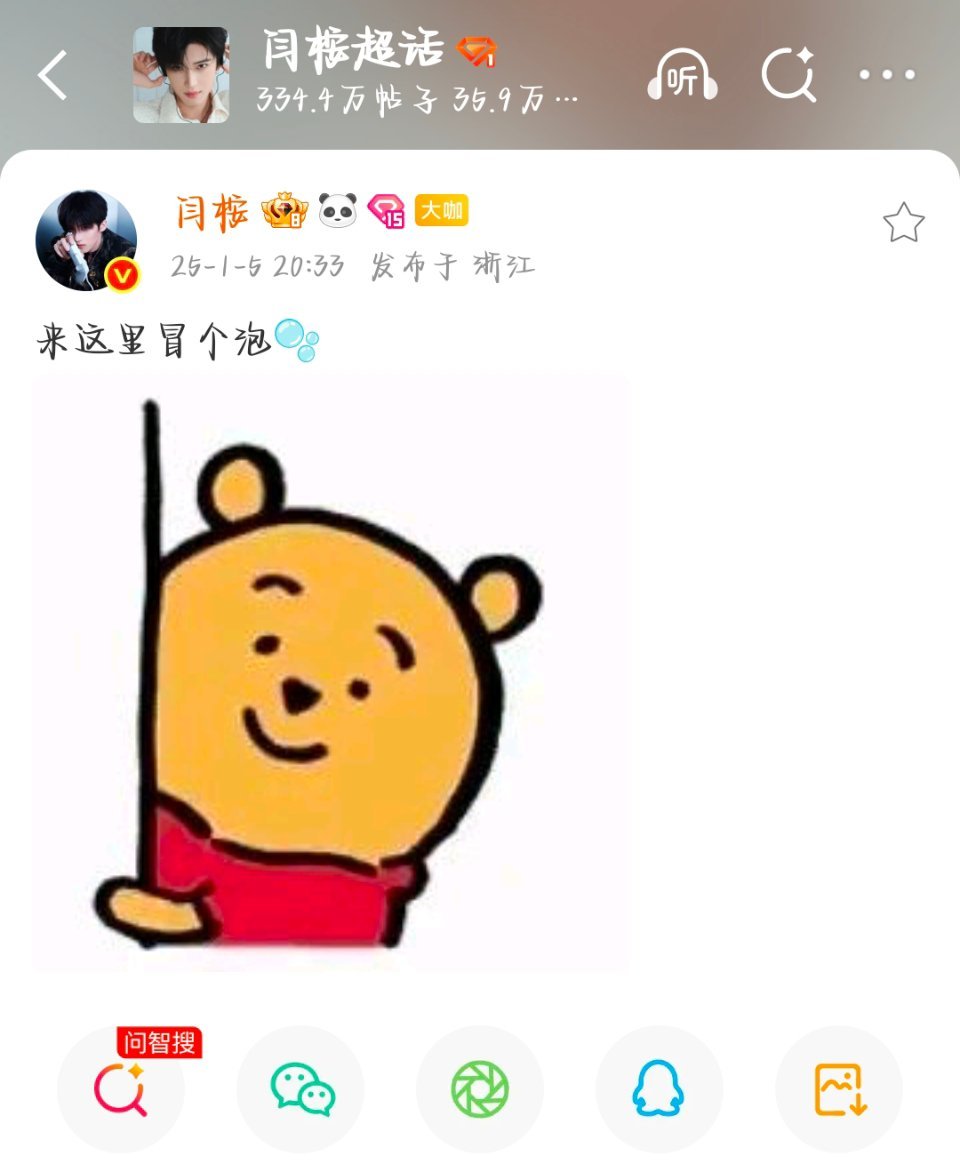 闫桉：来这里冒个泡🫧 