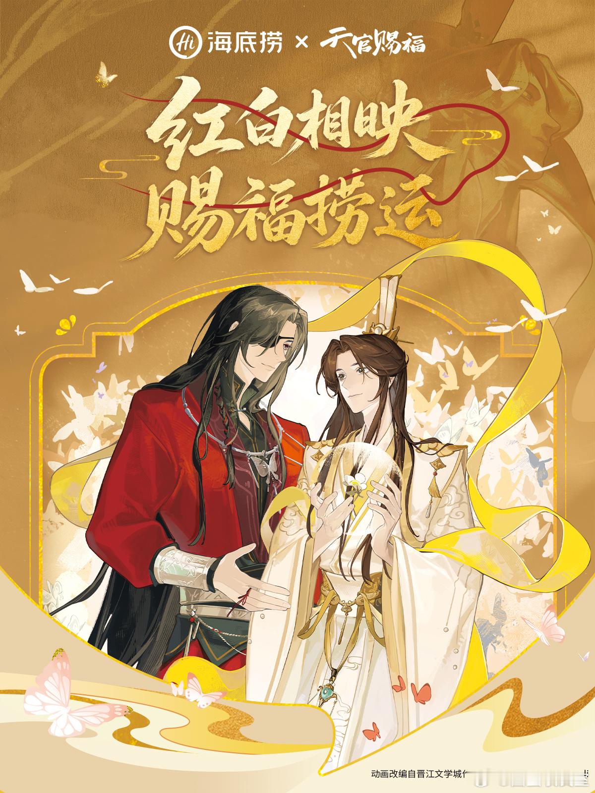 海底捞×《天官赐福》动画联名官宣，7月30日上线 