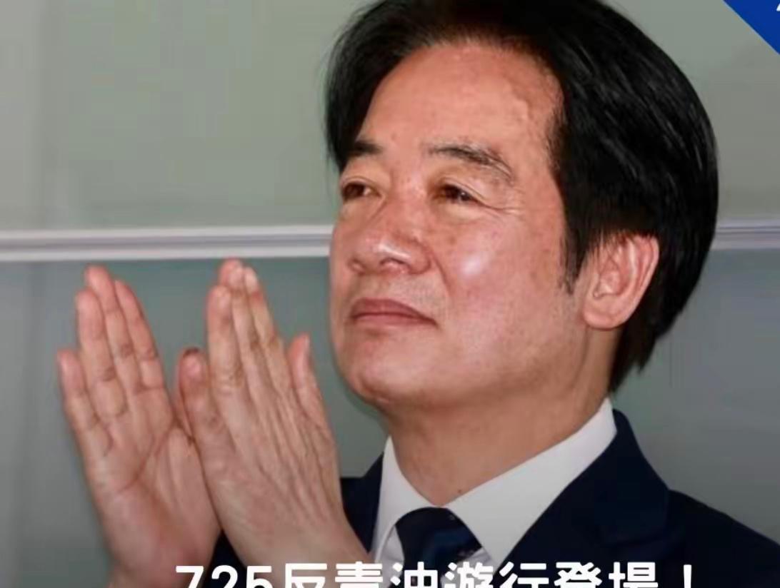 绿营的一片嘲笑来了。

国民党搞了场"反毒油"集会，人上了凯道。赖清德那边和民进