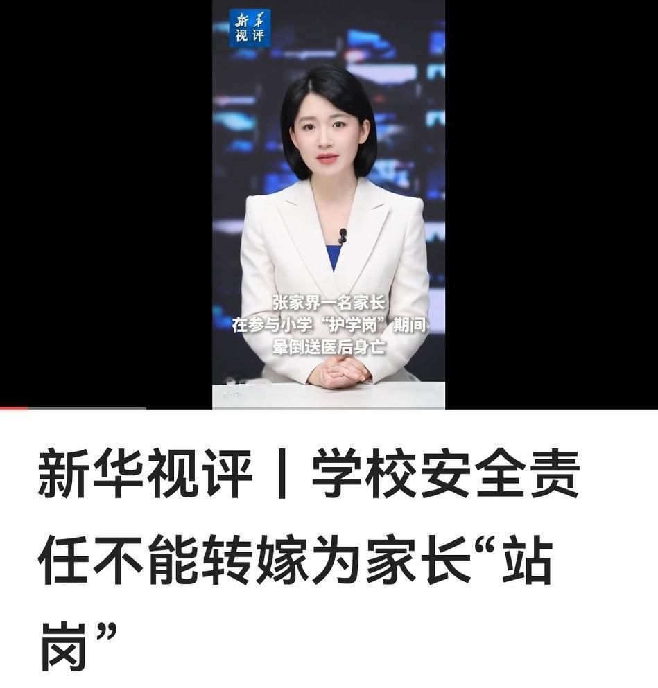 护学岗不能成家长的“责任岗”！学校安全，不该让家长替岗买单
 
看到张家界一位家