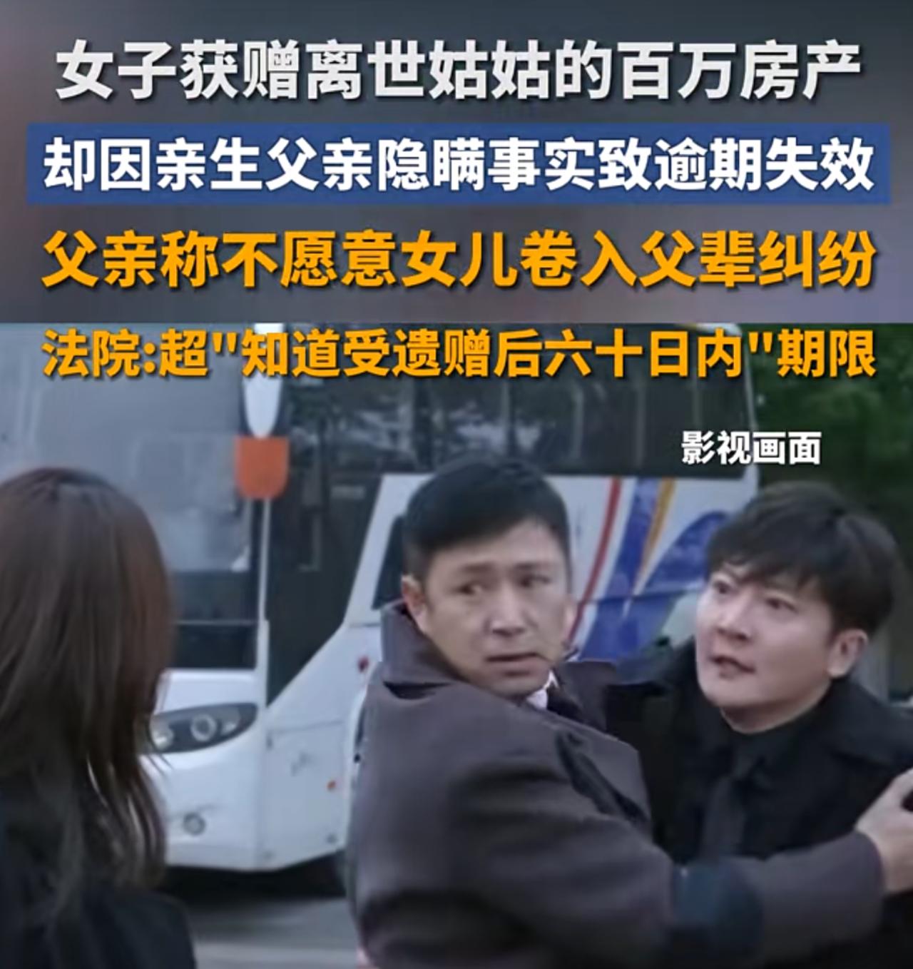 💔 绝了！亲爹“好心”藏遗嘱一年，女儿痛失百万房产！法院：60天期限已过，视为