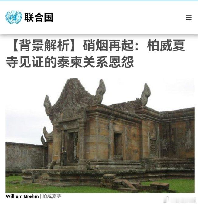 泰国柬埔寨在边境交火硝烟再起：柏威夏寺见证的泰柬关系恩怨（联合国） ​​​