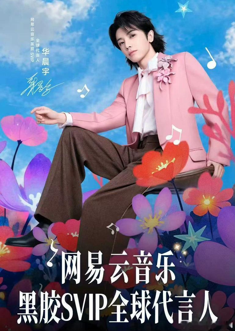 华晨宇代言网易云华晨宇粉丝根本没有瓶颈期🎉网易云音乐13年来首迎代言人，华晨宇
