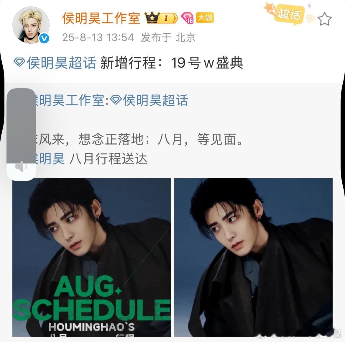 侯明昊确认参加19号w盛典！ ​​​